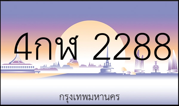 4กฬ 2288